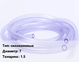 Трубка РТИ силиконовые D=7 s=1.5